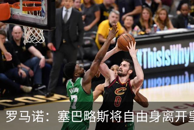 罗马诺：塞巴略斯将自由身离开皇马 帕斯转会本周与科莫关键会面